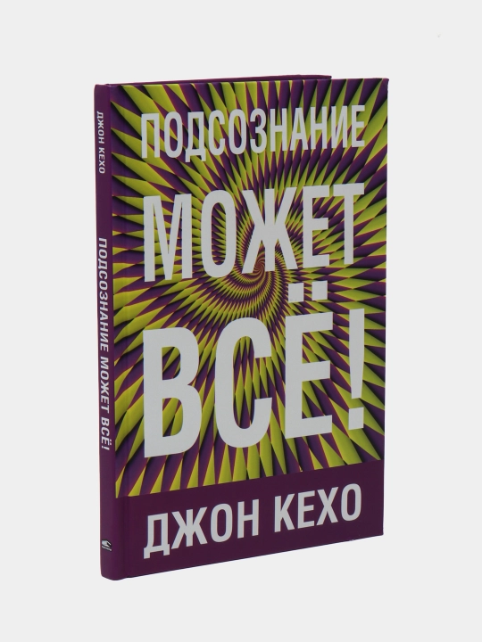 Подсознание может всё!, Кехо Джон