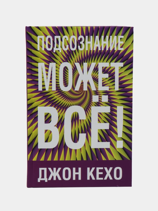 Подсознание может всё!, Кехо Джон - 