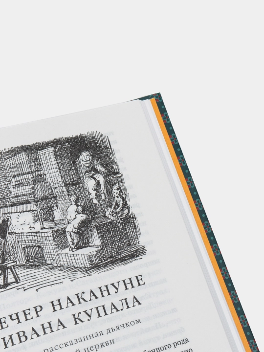 Вечера на хуторе близ Диканьки, Н. В. Гоголь 