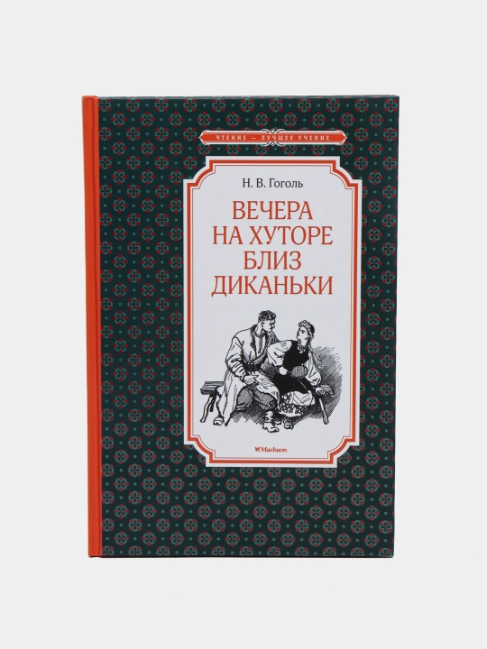 Vechera na khutore bliz Dikan'ki, N. V. Gogol' - 