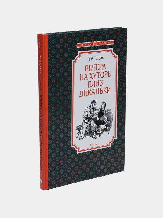 Вечера на хуторе близ Диканьки, Н. В. Гоголь 
