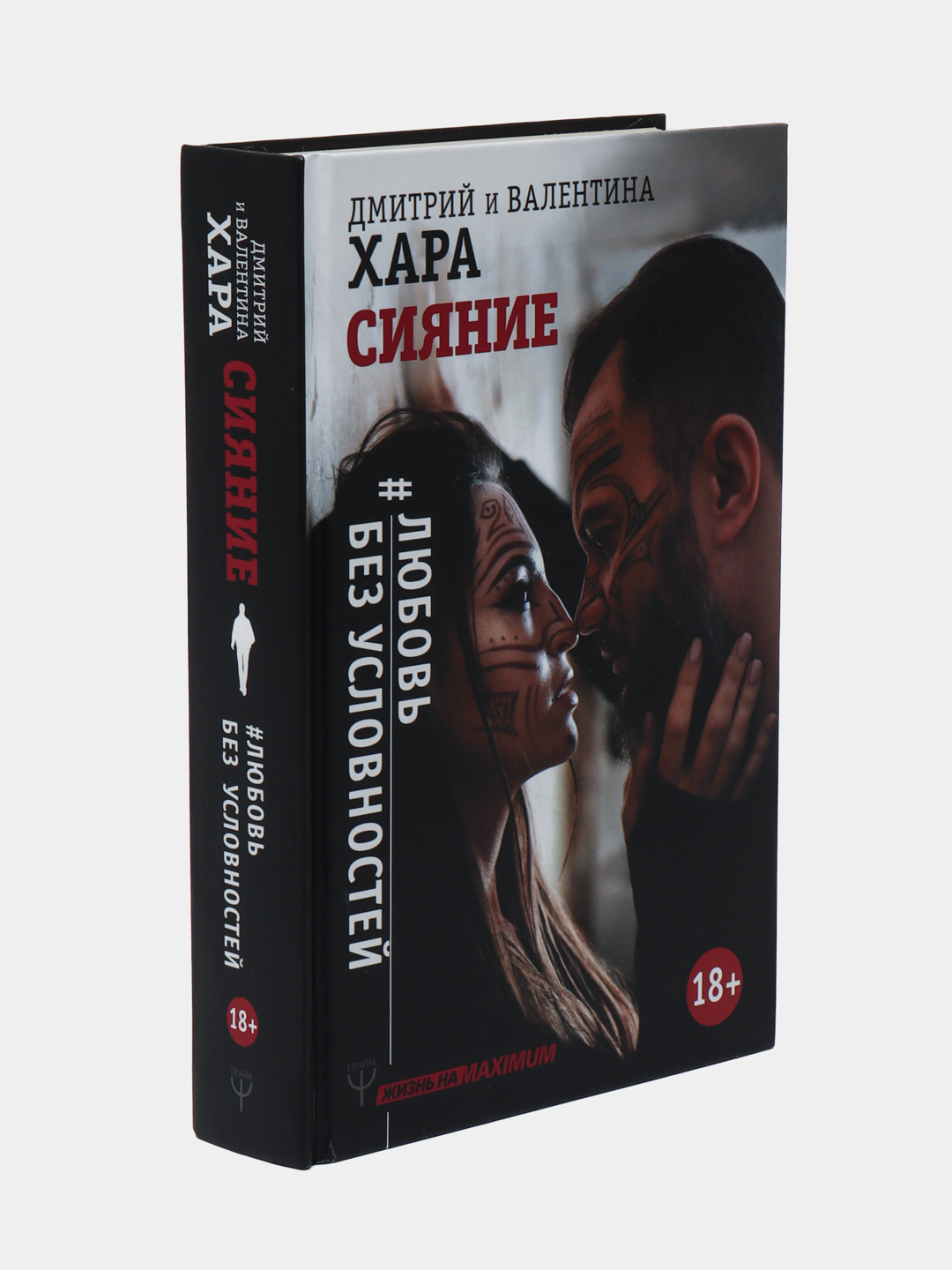 Сияние. #Любовь без условностей, Хара Дмитрий, Хара Валентина купить по  низким ценам в интернет-магазине Uzum (245876)