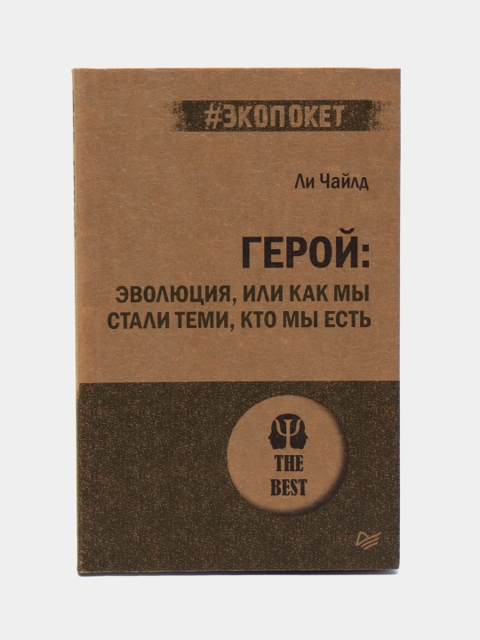 Geroy: evolyutsiya, ili Kak mi stali temi, kto my yest, Chayld Li - 