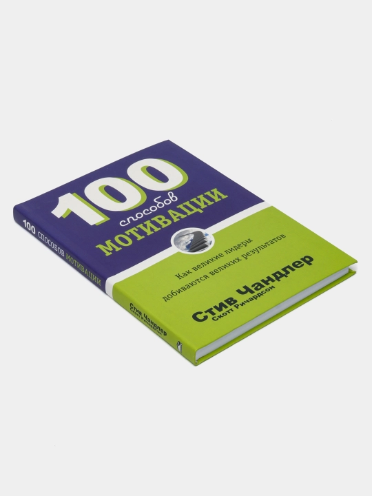 Стив Чандлер — 100 способов мотивации | Книга по саморазвитию и личной эффективности