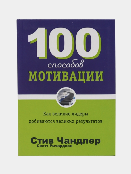 Стив Чандлер — 100 способов мотивации | Книга по саморазвитию и личной эффективности - 