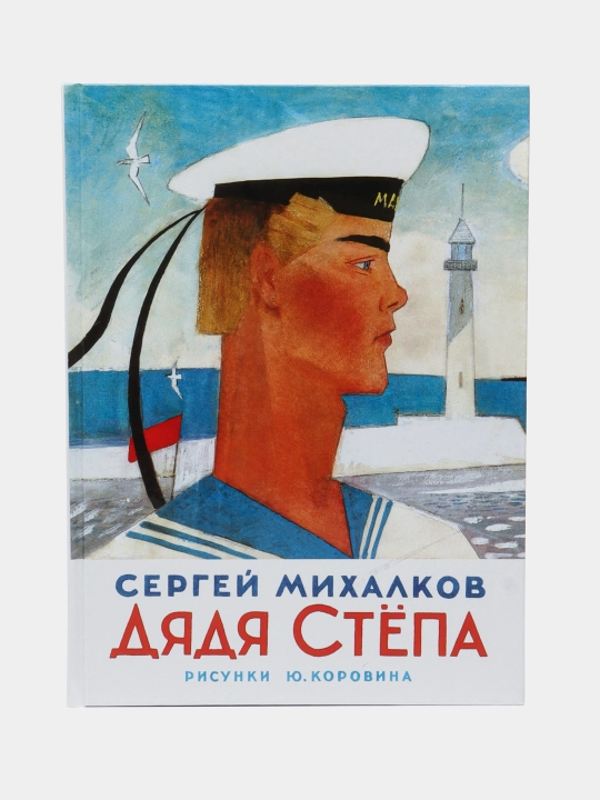 Styopa tog‘a - Sergey Mixalkov | Bolalar adabiyotining sevimli klassikasi - 
