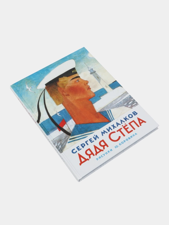 Дядя Стёпа — Сергей Михалков | Любимая классика детской литературы