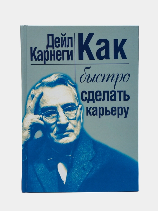 Как быстро сделать карьеру, Дейл Карнеги - 