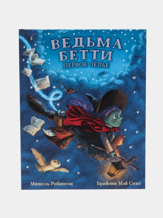 Ведьма Бетти. Первое зелье, Робинсон М - 