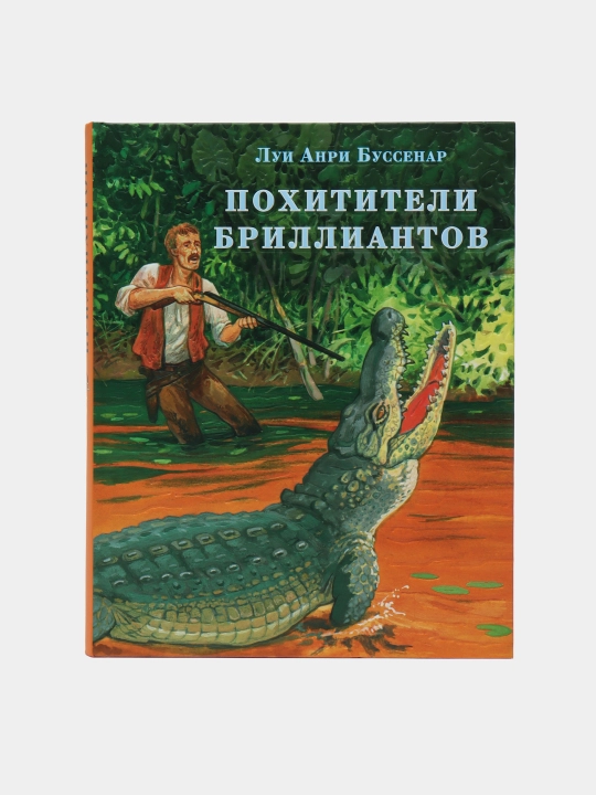 Похитители бриллиантов, Буссенар Л.А - 