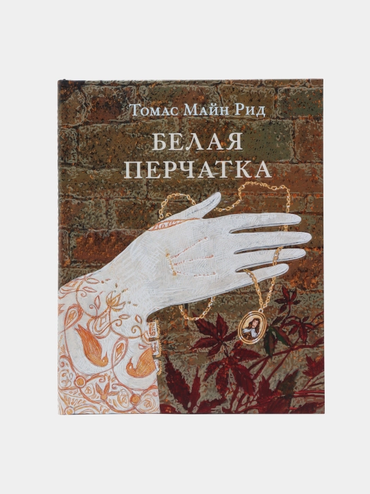 Белая перчатка — Майн Рид | Классический приключенческий роман о чести и отваге - 