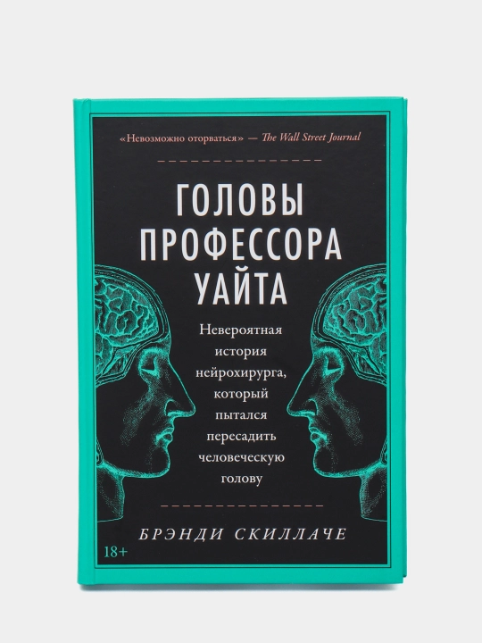 Головы профессора Уайта — Брэнди Скиллаче | Захватывающий мистический роман