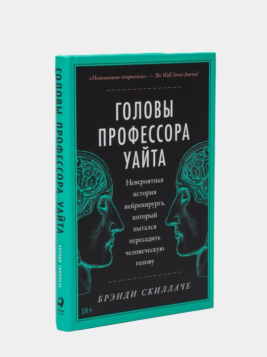 Головы профессора Уайта — Брэнди Скиллаче | Захватывающий мистический роман