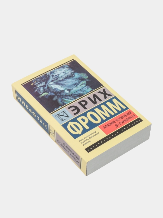 Анатомия человеческой деструктивности, Фромм Эрих