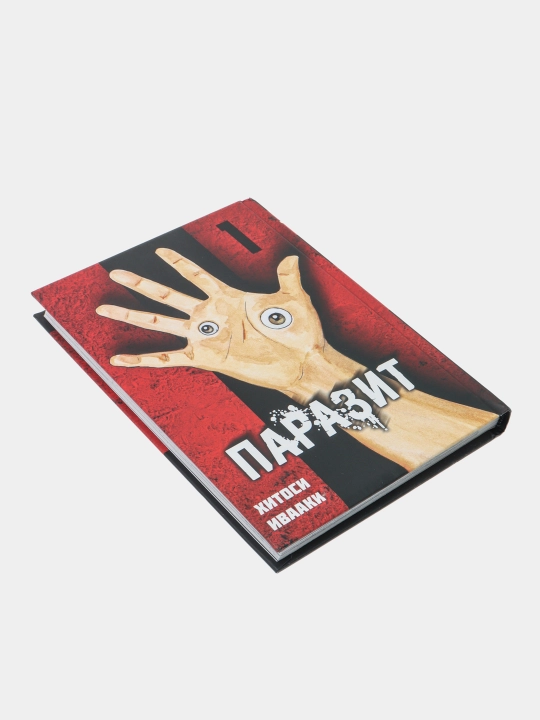 Паразит. Том 1 — Хитоси Ивааки | Культовая манга в жанре фантастического триллера