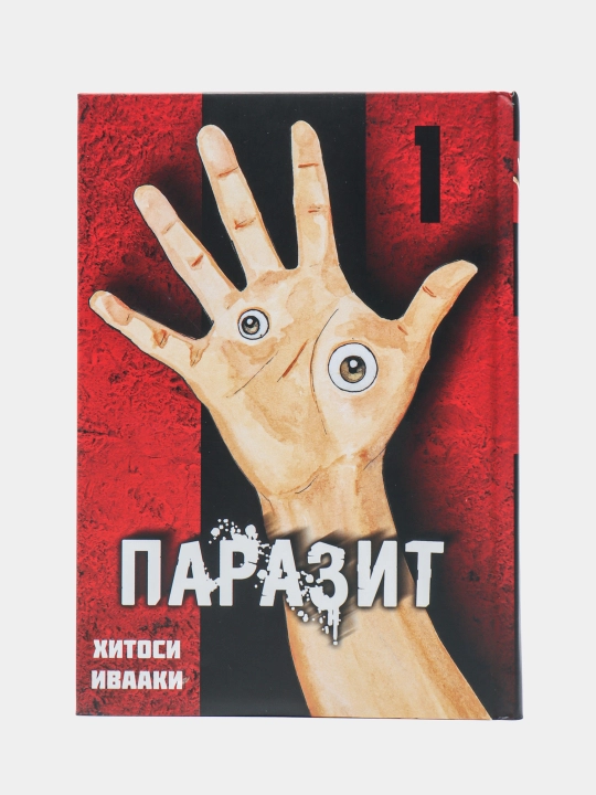 Паразит. Том 1 — Хитоси Ивааки | Культовая манга в жанре фантастического триллера