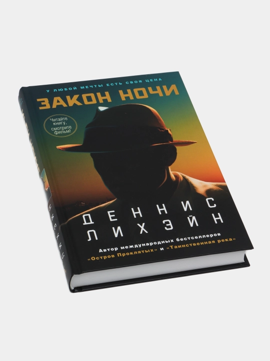 Закон ночи — мировой бестселлер в жанре криминальной прозы | Деннис Лихэйн