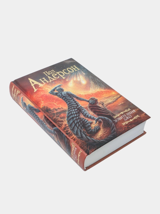 Kitob «Zovite menya Dzho» — kosmos va insoniyat taqdiri haqidagi fantastika, Pol Anderson