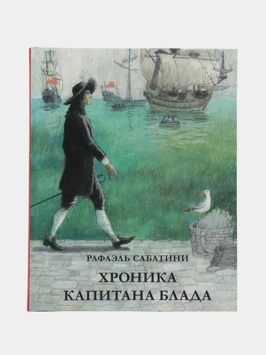Хроника капитана Блада. Из судового журнала Джереми Питта - 