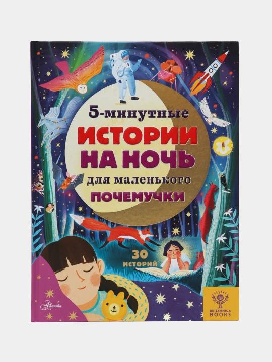5-минутные истории на ночь для маленького почемучки — книга для вечернего чтения | - 