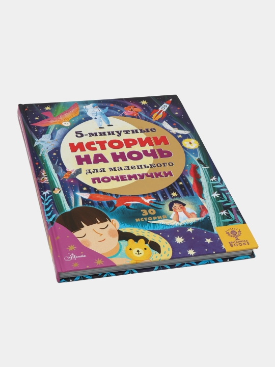 5-минутные истории на ночь для маленького почемучки — книга для вечернего чтения |