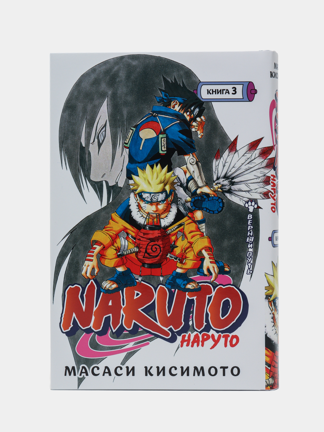 Naruto. Наруто. Книга 3. Верный путь, Масаси Кисимото купить по низким  ценам в интернет-магазине Uzum (245611)