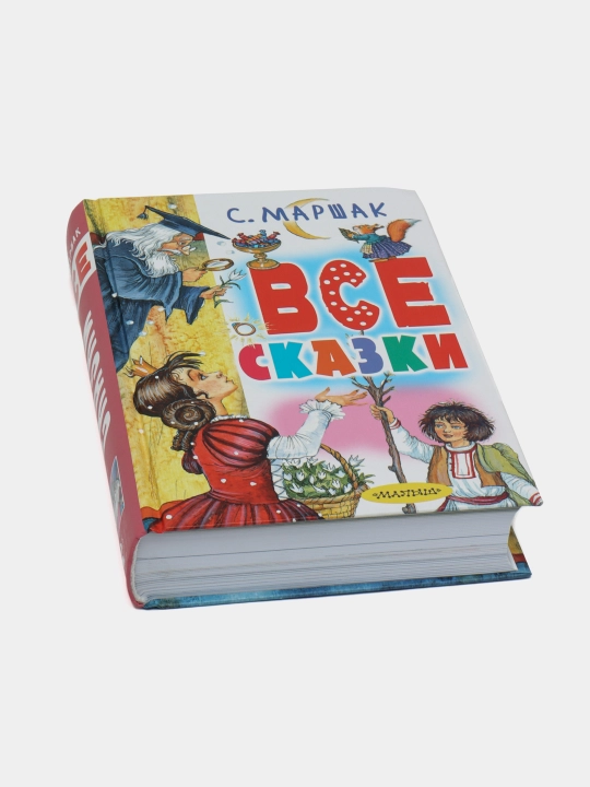 Все сказки: сказки в стихах, драматические сказки, Самуил Маршак