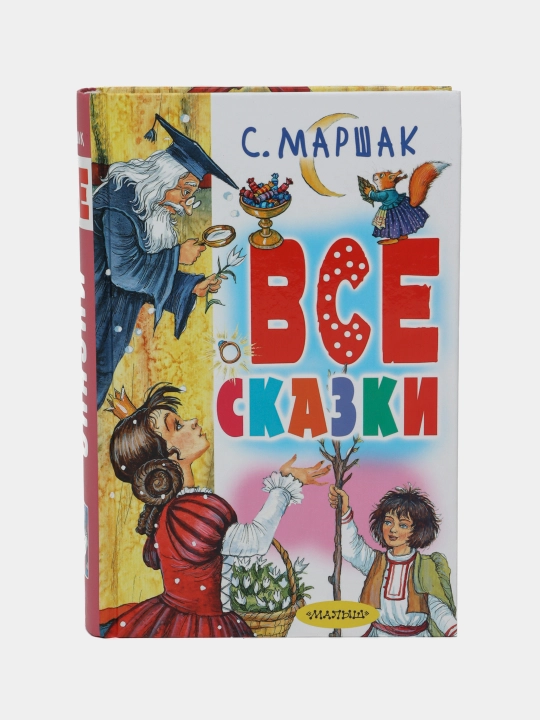 Все сказки: сказки в стихах, драматические сказки, Самуил Маршак - 