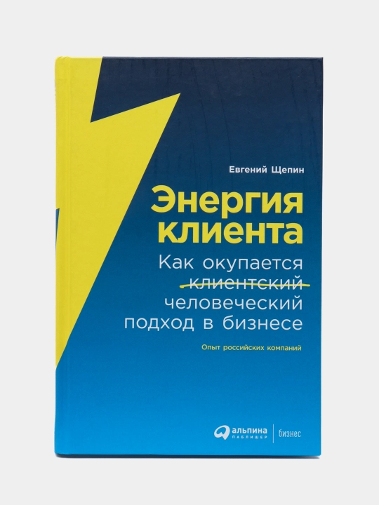 Энергия клиента — эффективные стратегии клиентоориентированного бизнеса | Евгений Щепин - 