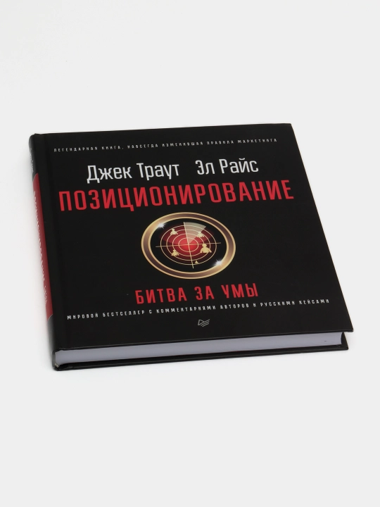 Позиционирование: битва за умы. Новое издание, Джек Траут