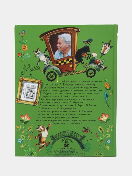 A. Eliseev rasmlardagi ertak va she’rlar|Chukovskiy,Mixalkov, Marshak | Bolalar klassikasi
