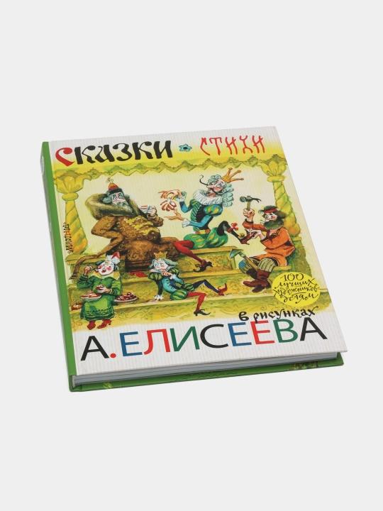 A. Eliseev rasmlardagi ertak va she’rlar|Chukovskiy,Mixalkov, Marshak | Bolalar klassikasi