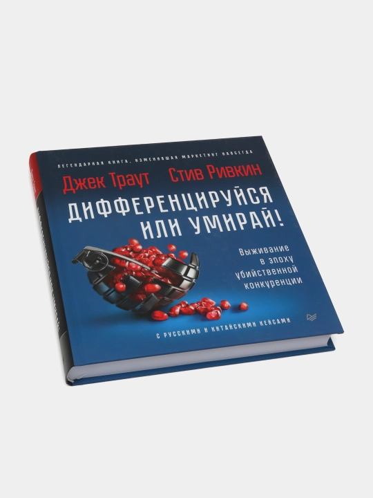 Дифференцируйся или умирай! Выживание в эпоху убийственной конкуренции