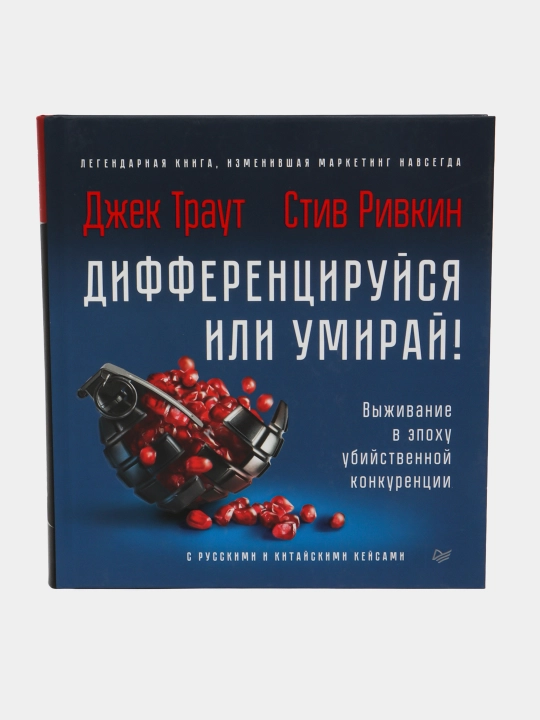 Дифференцируйся или умирай! Выживание в эпоху убийственной конкуренции - 