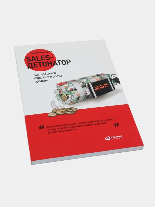 Sales-detonator: Kak dobitsya vzrivnogo rosta prodaj. Sergey Aleksandrovich Filippov