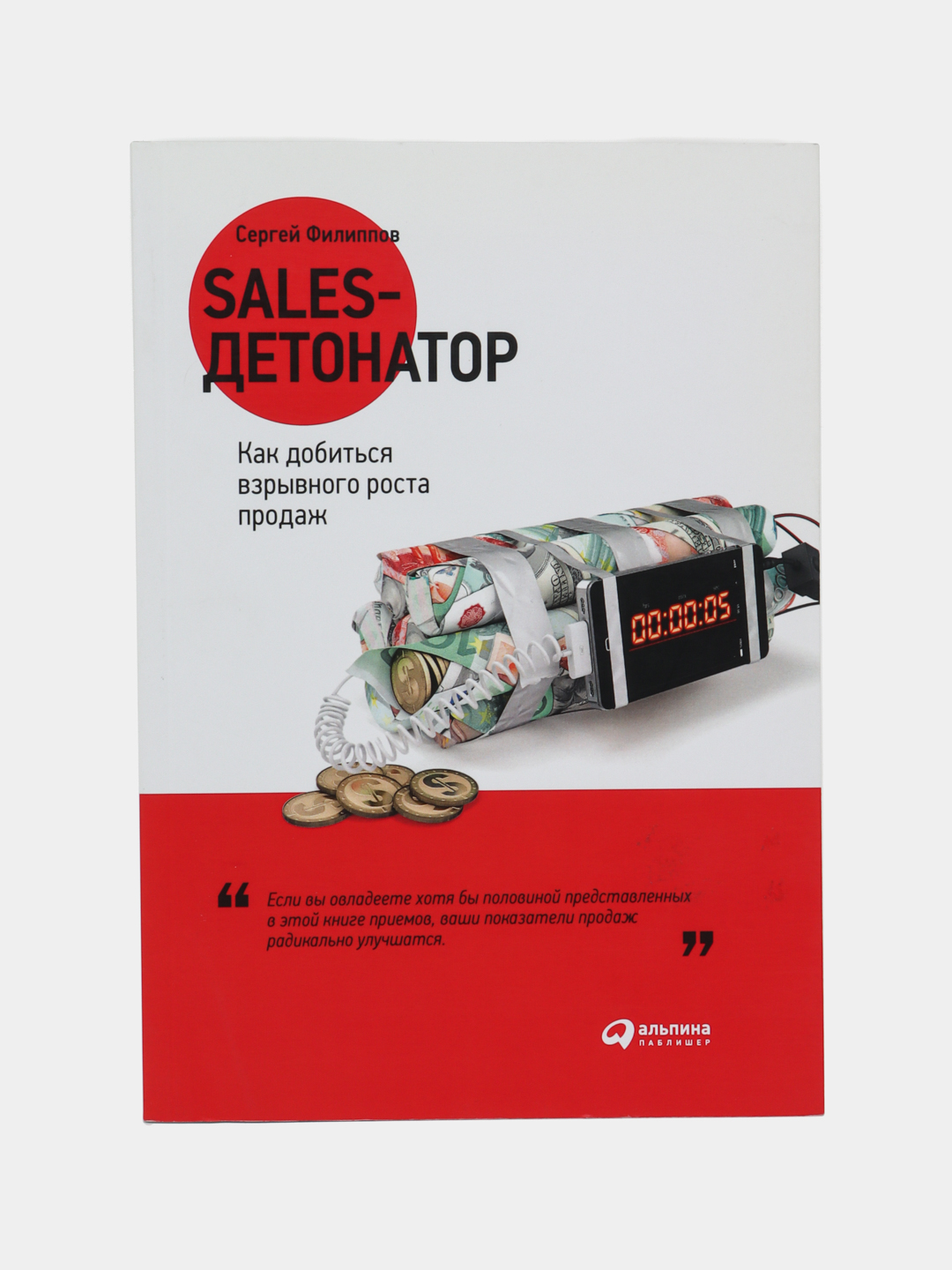 Sales-detonator: Kak dobitsya vzrivnogo rosta prodaj. Sergey Aleksandrovich Filippov - 