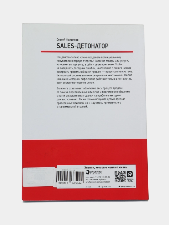 Sales-detonator: Kak dobitsya vzrivnogo rosta prodaj. Sergey Aleksandrovich Filippov