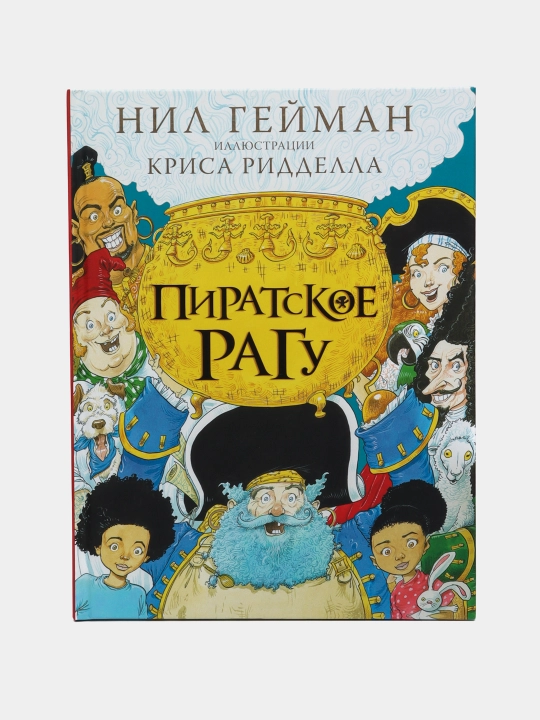Piratskoye ragu, Geyman Nil - 