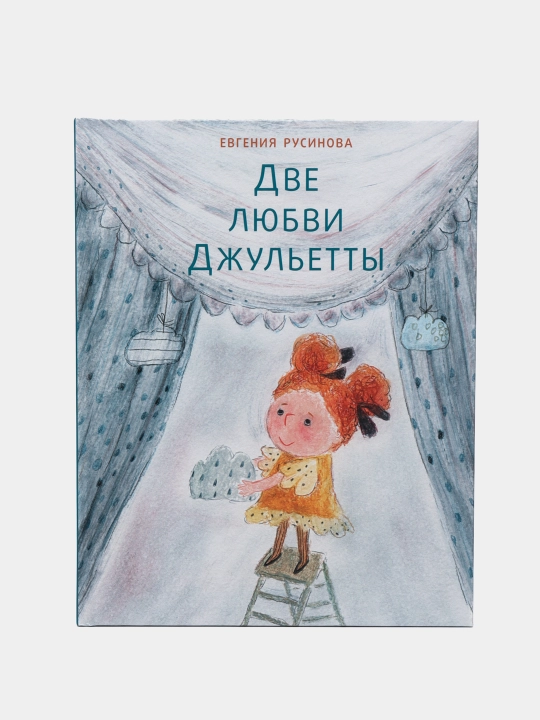 Две любви Джульетты — современный роман о любви и выборе | Евгения Александровна Русинова - 