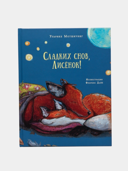 Сладких снов, Лисёнок! : сказка / У. Мотшиуниг - 