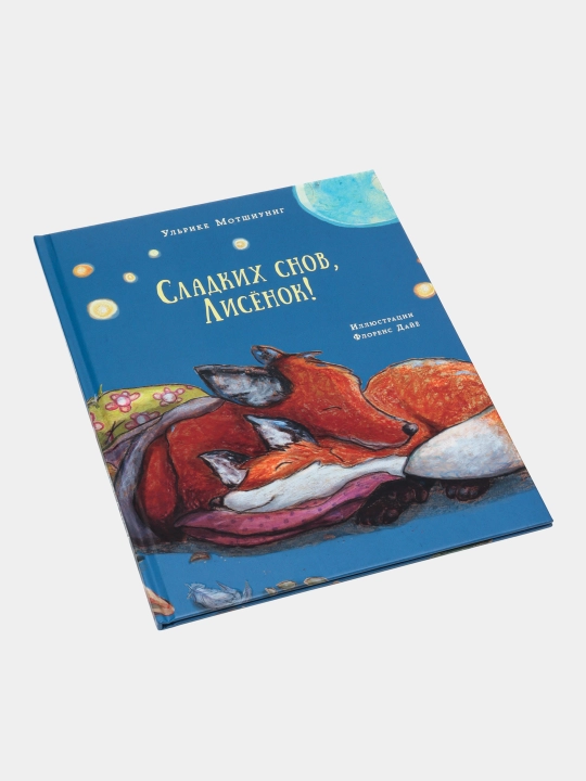 Сладких снов, Лисёнок! : сказка / У. Мотшиуниг