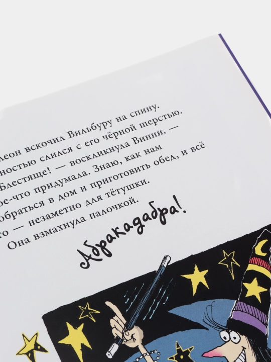Vinni jodugari va yomon xulqli xolasi - Lora Ouen | Bolalar uchun quvnoq ertak
