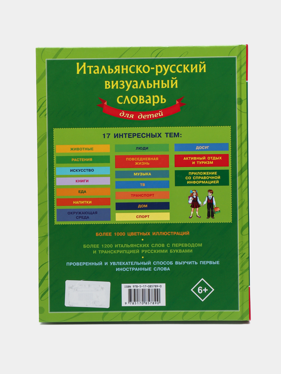 Итальянско-русский визуальный словарь для детей купить по низким ценам в  интернет-магазине Uzum (245596)