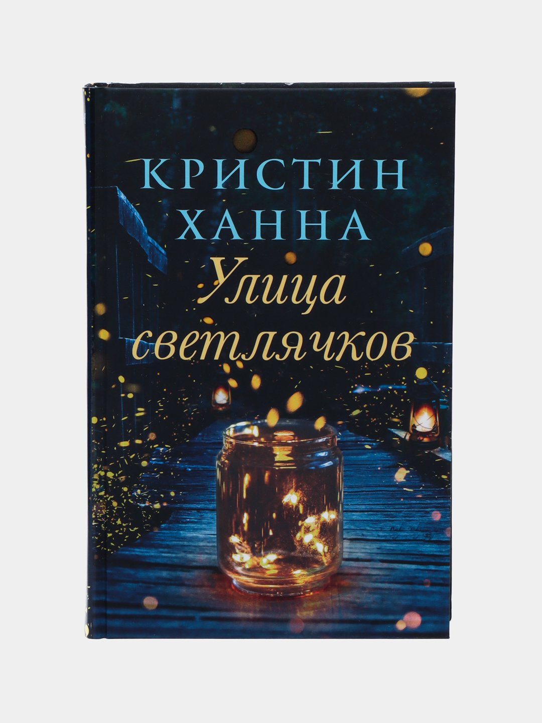 Улица светлячков, Ханна Кристин купить по низким ценам в интернет-магазине  Uzum (247239)