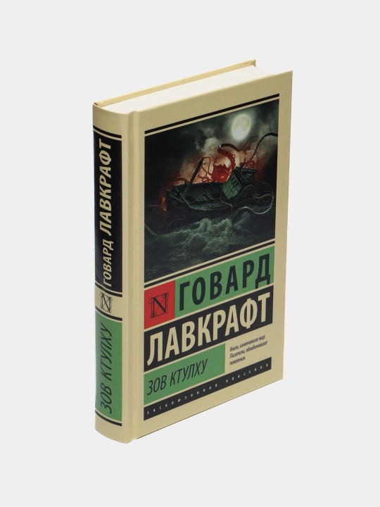 Зов Ктулху, Лавкрафт Говард Филлипс