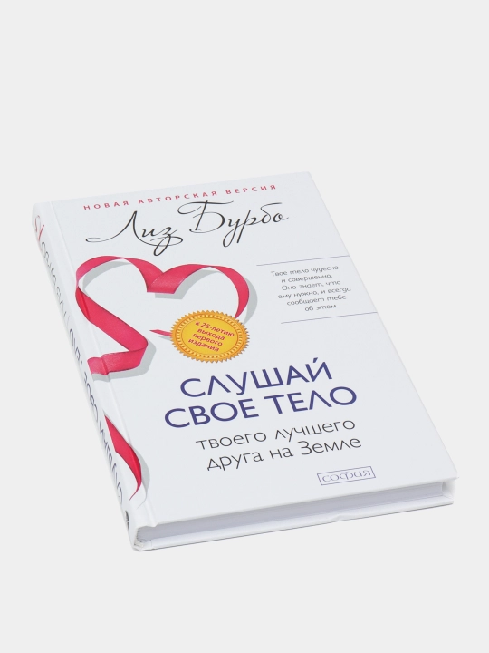 Слушай свое тело - твоего лучшего друга на Земле, Бурбо Лиз