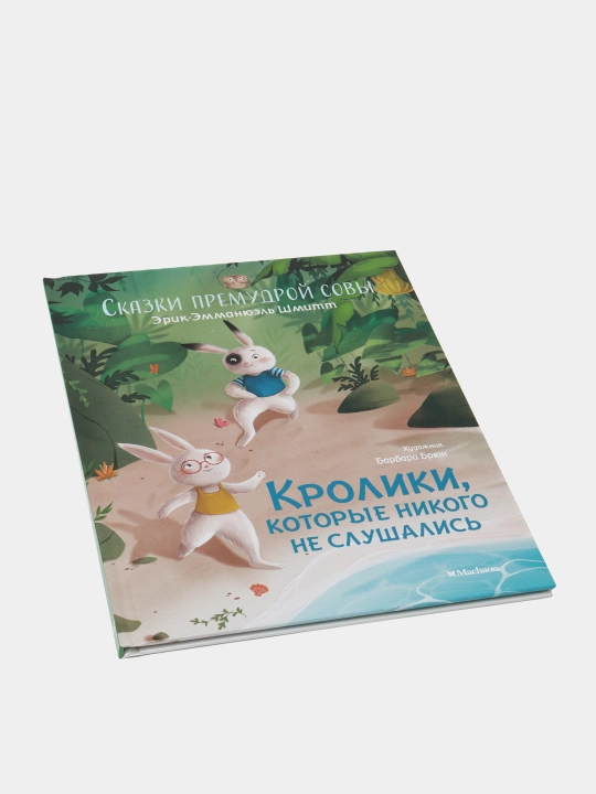 Кролики, которые никого не слушались. Сказки премудрой совы, Шмитт Эрик-Эмманюэль
