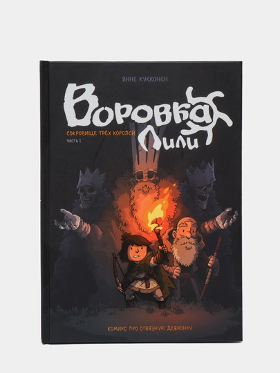 Воровка Лили. Сокровище трёх королей. Часть I. Графический роман — KNGMIR-P03C2CA