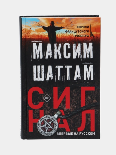 Signal, Maksim Shattam - 