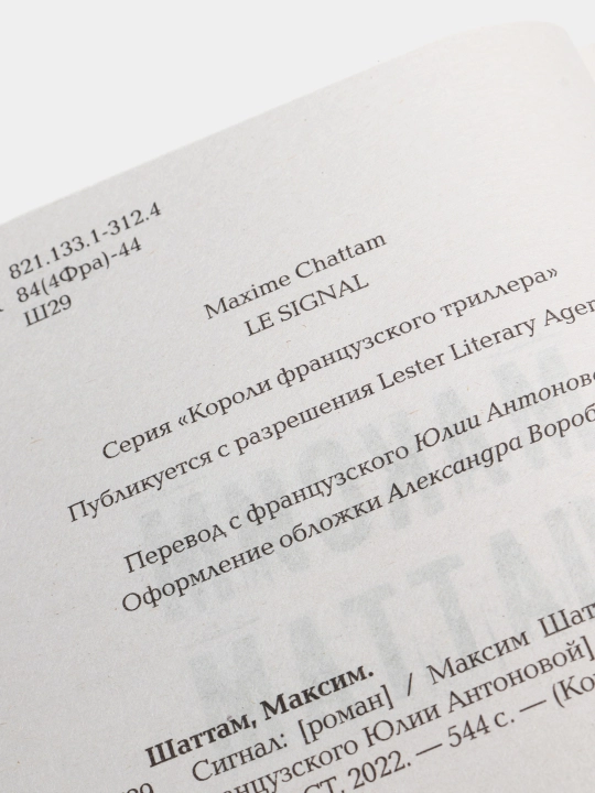 Сигнал, Максим Шаттам